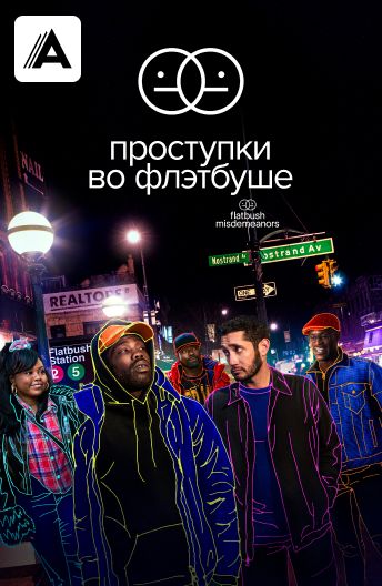 Проступки во Флэтбуше смотреть на TV+